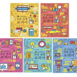 생각학교 초등 경제 교과서 1~5권 세트