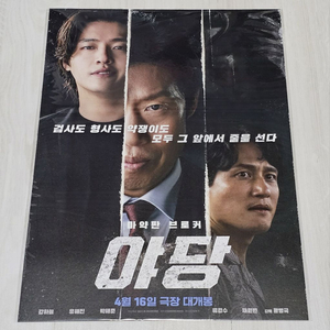 야당 A3 포스터
