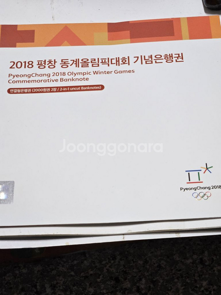 평창동계올림픽기념지폐연결권--0