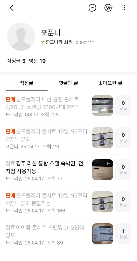 [ 사기조심 ] 콜드플레이 스탠딩 19 25 사기--1