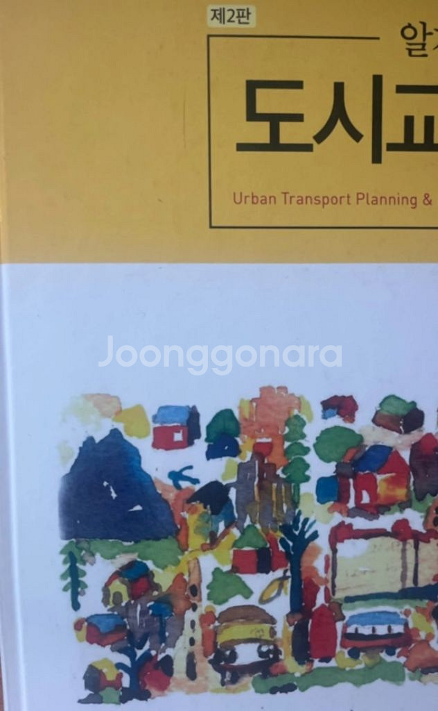 알기쉬운 도시교통 2판--0