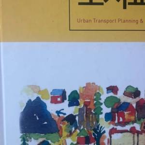 알기쉬운 도시교통 2판