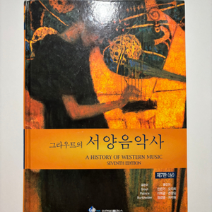 그라우트의 서양음악사