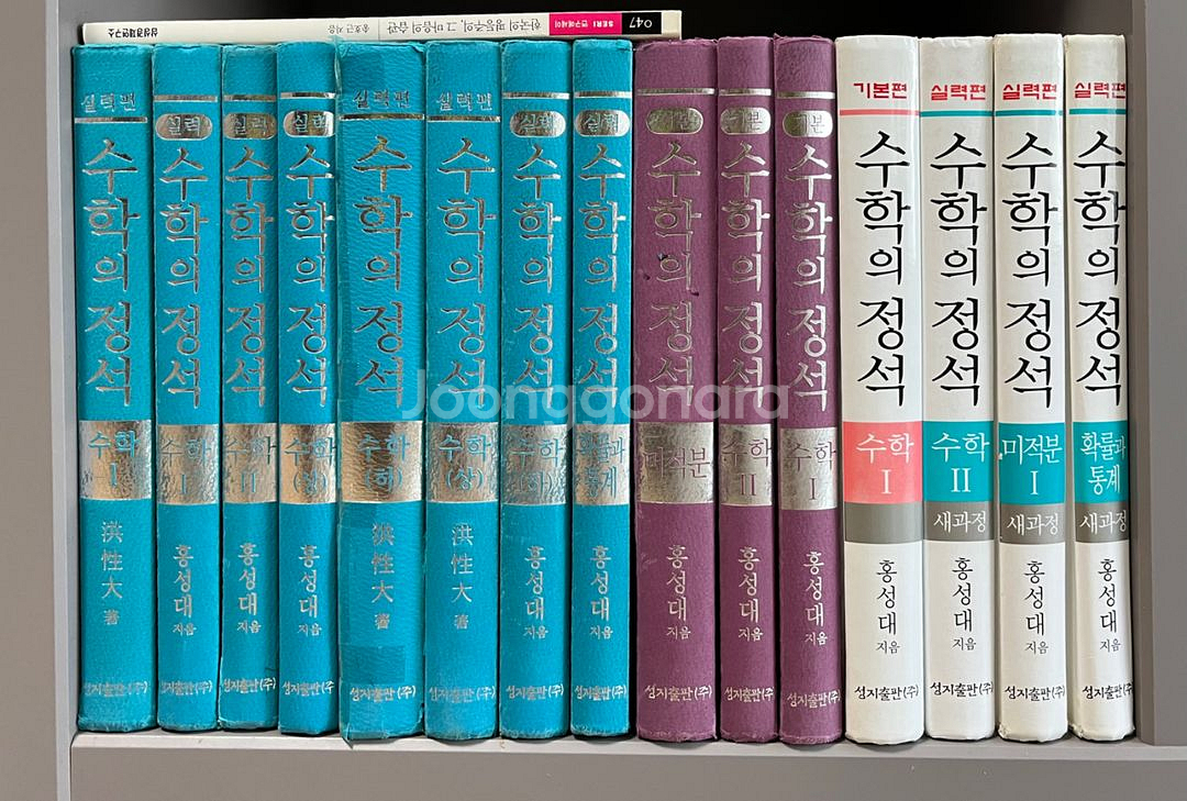[수학의정석] 시리즈 15권 전권(홍성대 저)--0