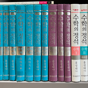 [수학의정석] 시리즈 15권 전권(홍성대 저)