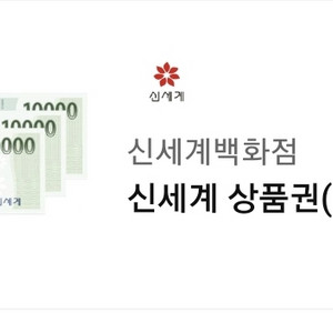 신세계백화점 3만원권