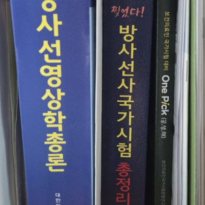 방사선과 의학 전공책 권당 15000원에 판매합니다.