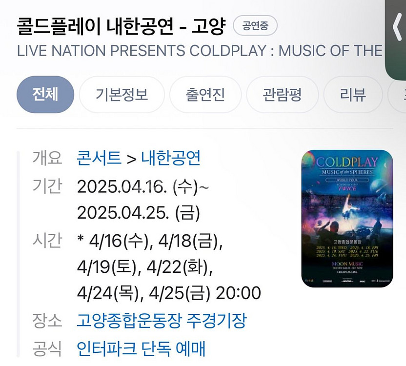 콜드플레이 스탠딩석 두자리 구합니다(4/19)--0