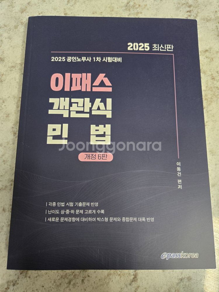 공인노무사 2025 이패스 민법 기출 (새책) 택포--0