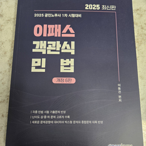 공인노무사 2025 이패스 민법 기출 (새책) 택포