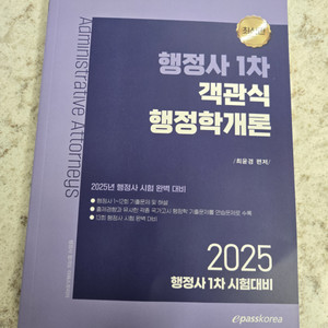 행정사 2025 이패스 행정학개론 기출(새책)