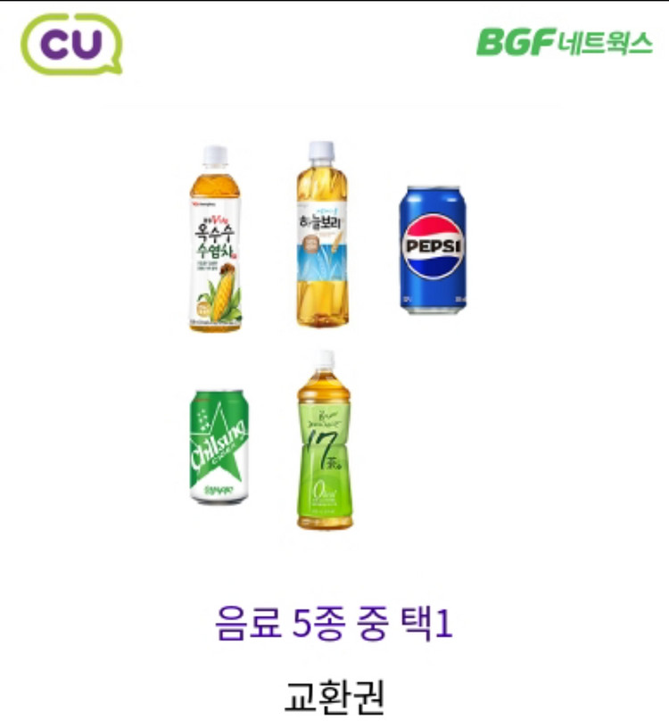 CU 음료 5종 중 택1 교환권 5.18까지--0