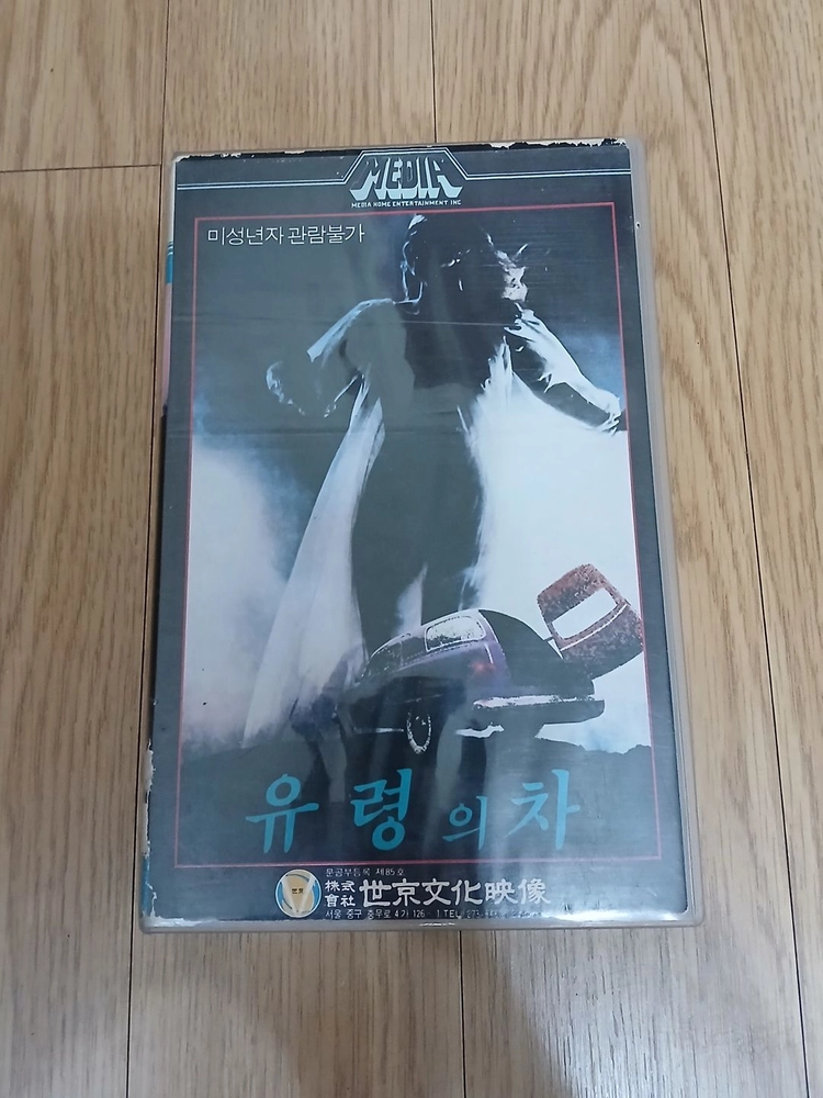 희귀 공포영화 유령의 차 비디오 테이프 이미지