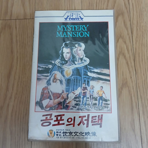 희귀 공포영화 공포의 저택 비디오 테이프