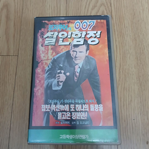 로저 무어 주연 007 살인함정 원제 : 세인트 비디오