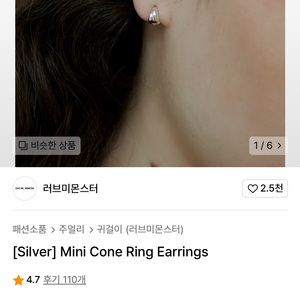 러브미몬스터 귀걸이 Mini Cone Ring