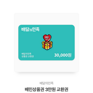 배민 3만원권 판매합니다