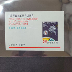 1967년 UIT가입15주년기념 우표시트