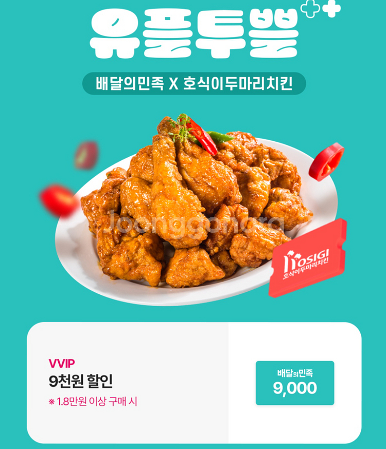 호식이 9천원 할인 쿠폰--0