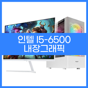 인텔i5-6500 내장그래픽 사무용 가정용 데스크탑