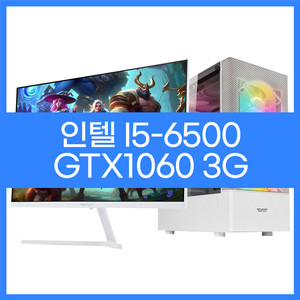 인텔i5-6500 GTX1060 3G 게이밍컴퓨터