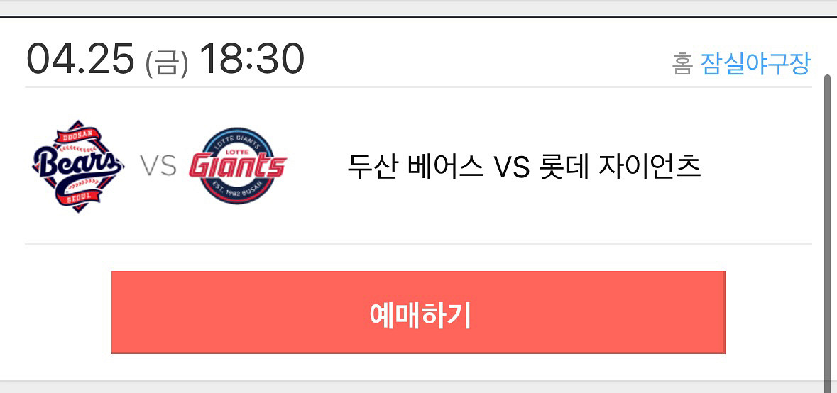 4/25 두산vs롯데 313블4연석 > 3루4연석교환--0