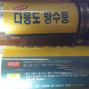 다용도 작업등 방수등 55w 삼파장 방수 형광등 중고