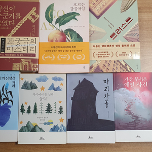 베스트셀러 소설 7권 일괄(거의 새책)