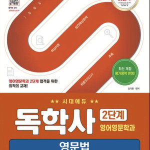 독학사 2단계 영어영문학과[영문법]