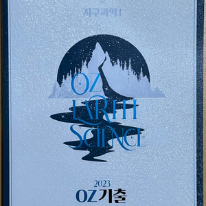 메가스터디 오지훈T 지구과학1 OZ 기출/필기노트