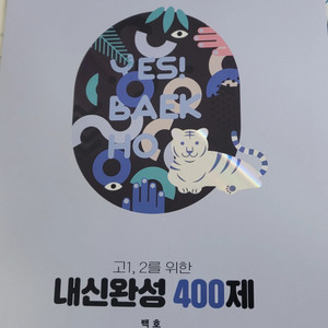 백호 생명과학 1 내신완성 400제 배송비xx