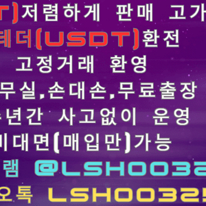 테더(USDT) 현금 매입 소액,고액,저렴한 수수료