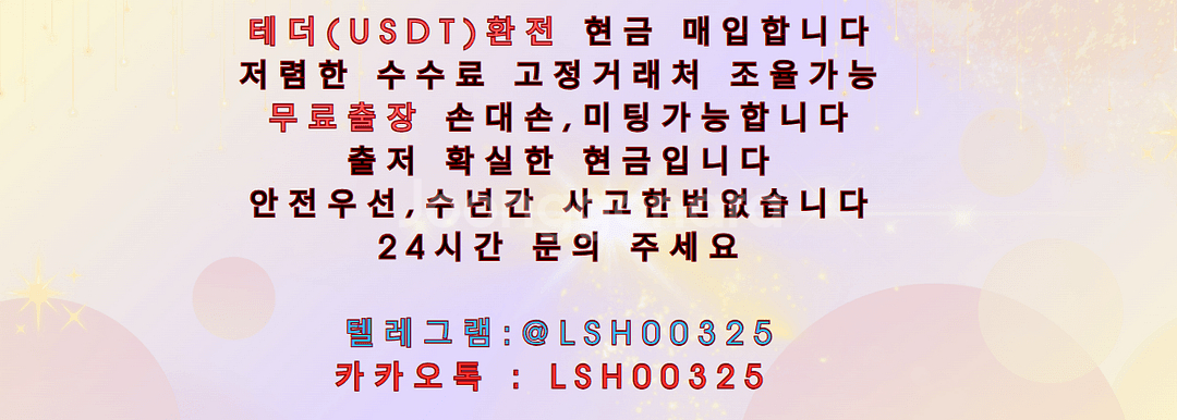 테더(usdt) 매입 현금매입 무료출장--0