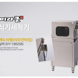 업소용 영업용 식기세척기 DY-1001SR 미라클