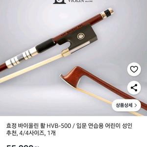 효정 바이올린 활 HVB-500 4/4사이즈