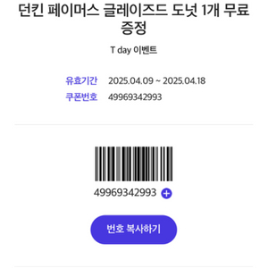 던킨 무료쿠폰
