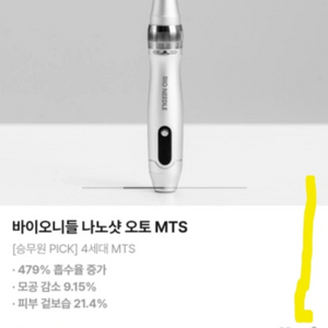 바이오니들 나노샷 오토/ 42니들