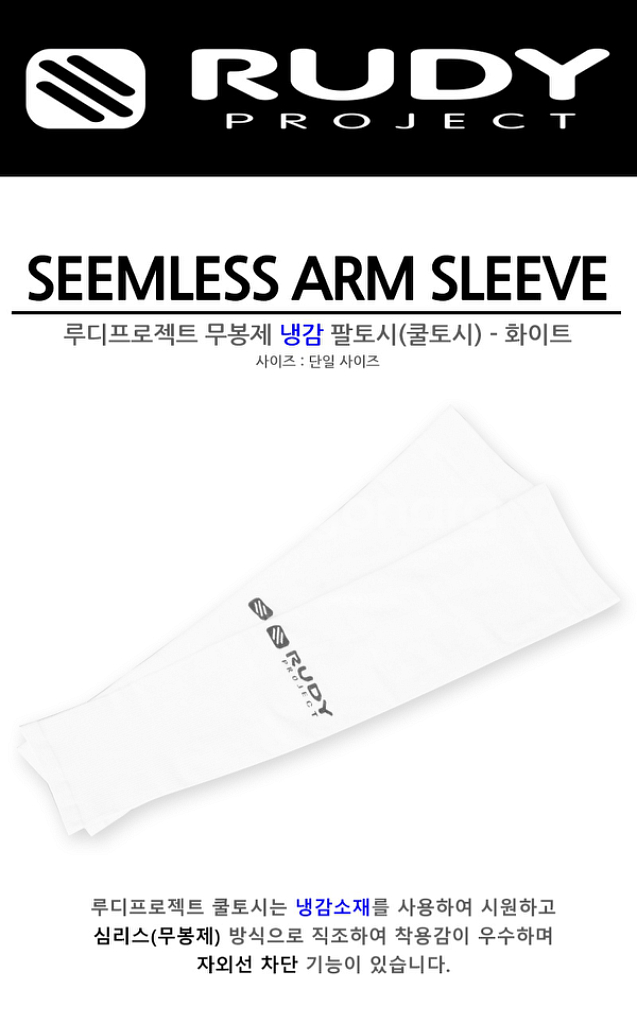 루디프로젝트 심리스 냉감 팔토시--4