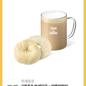 뚜레쥬르 쌀 베이글+카페라떼