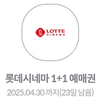 롯데시네마 영화 1+1 예매권 (~4.30)--0