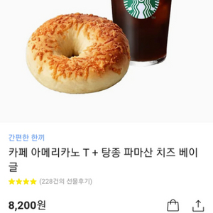 스벅아메리카노 베이글 세트8200