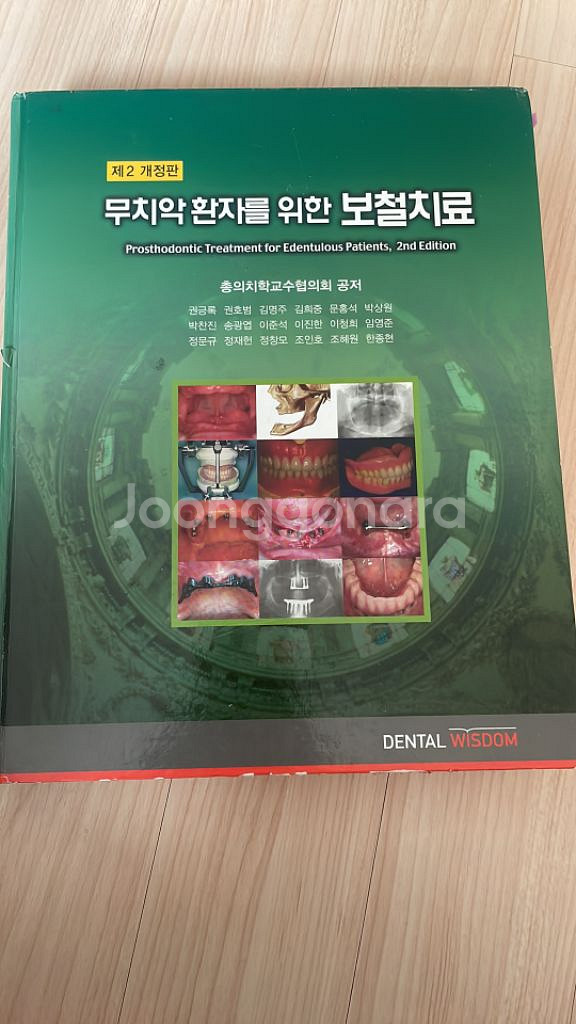 무치악 환자를 위한 보철치료 제2 개정판--0