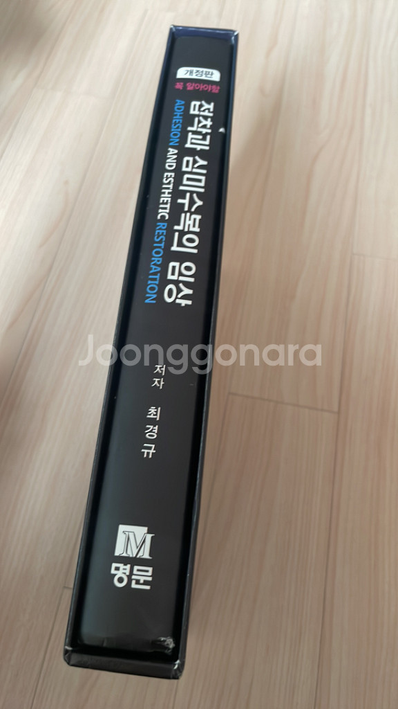 접착과 심미수복의 임상 개정판--0