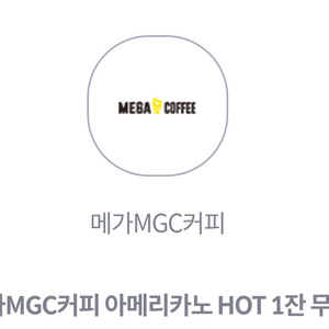 메가커피 HOT 아메리카노 2장