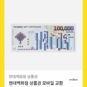 현대백화점 상품권 10만원권 (모바일 교환권)