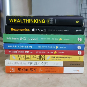 웰씽킹 베조노믹스 부자아빠 투자가이드 등8종