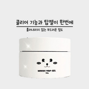 새상품 모찌탑젤 통젤 30ml