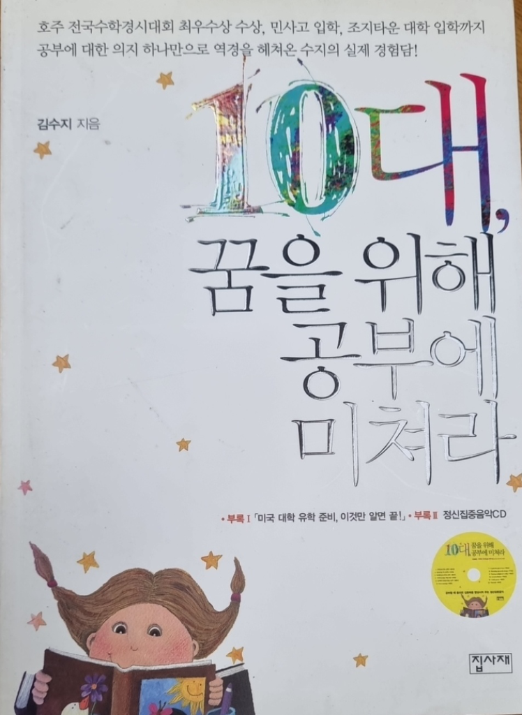 10대, 꿈을위해 공부에 미쳐라