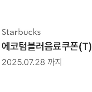 스타벅스 에코텀블러 음료쿠폰