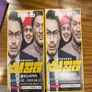 신바람삼대 대구 동성로 티켓 2장 판매합니다.